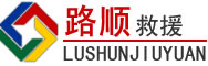 昆明道路救援